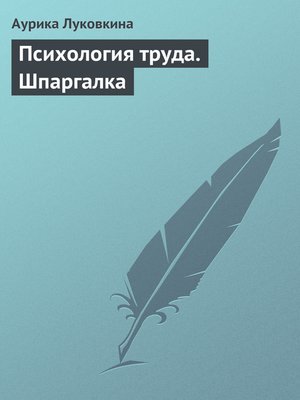 cover image of Психология труда. Шпаргалка